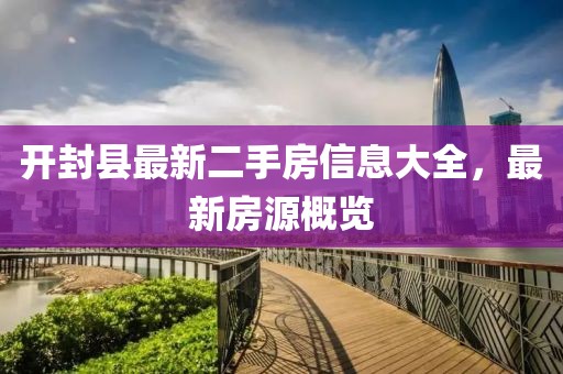 开封县最新二手房信息大全，最新房源概览