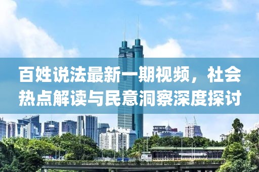 百姓说法最新一期视频，社会热点解读与民意洞察深度探讨