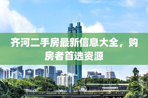 齐河二手房最新信息大全，购房者首选资源