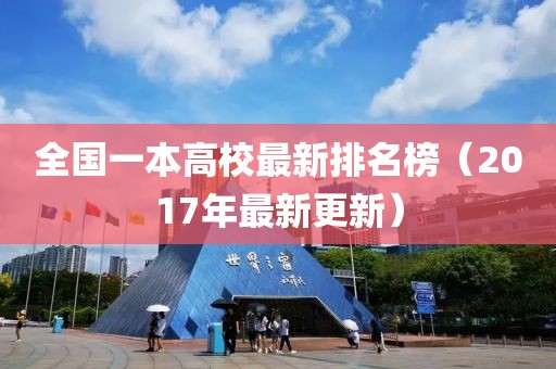 全国一本高校最新排名榜（2017年最新更新）