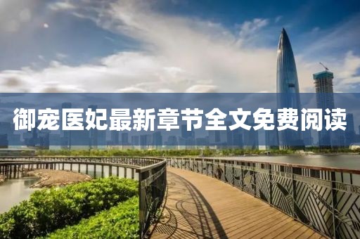 御宠医妃最新章节全文免费阅读