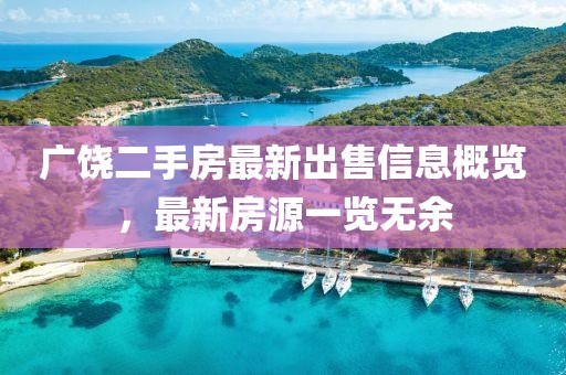 广饶二手房最新出售信息概览，最新房源一览无余