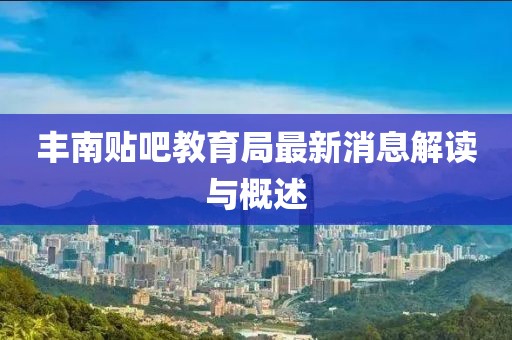 丰南贴吧教育局最新消息解读与概述