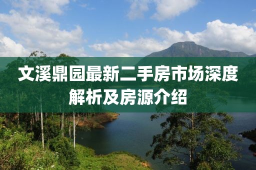 文溪鼎园最新二手房市场深度解析及房源介绍