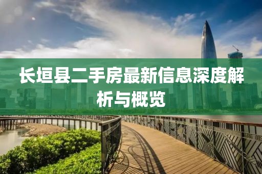 长垣县二手房最新信息深度解析与概览