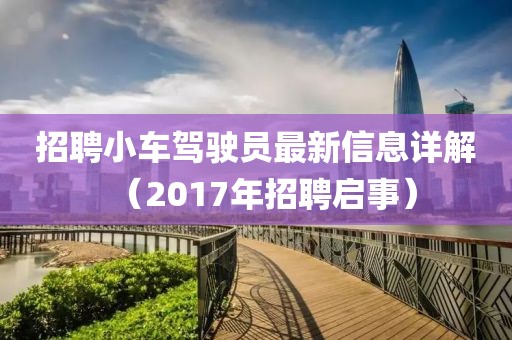 招聘小车驾驶员最新信息详解（2017年招聘启事）