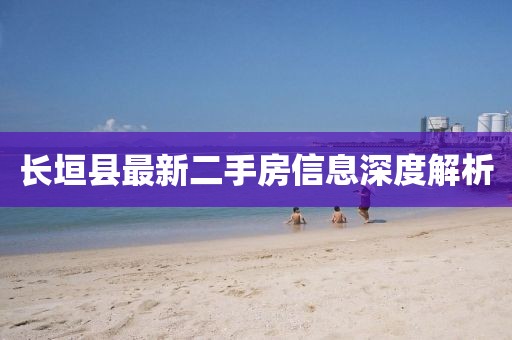 长垣县最新二手房信息深度解析
