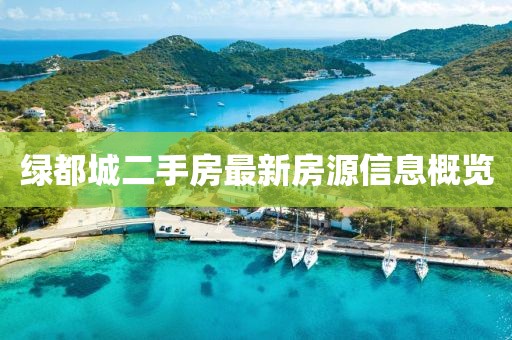 绿都城二手房最新房源信息概览
