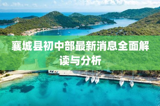 襄城县初中部最新消息全面解读与分析