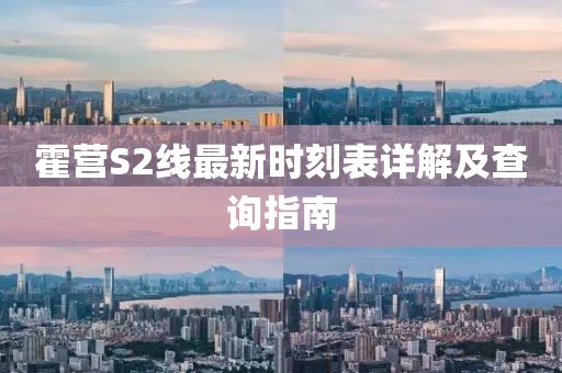 霍营S2线最新时刻表详解及查询指南