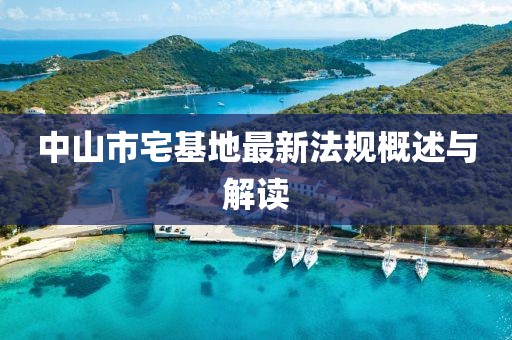 中山市宅基地最新法规概述与解读