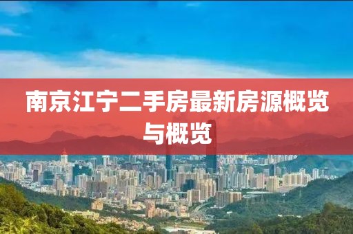 南京江宁二手房最新房源概览与概览