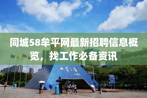 同城58牟平网最新招聘信息概览，找工作必备资讯