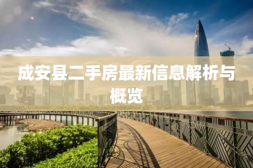 成安县二手房最新信息解析与概览