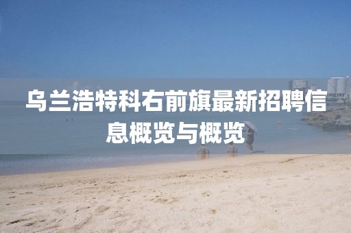 乌兰浩特科右前旗最新招聘信息概览与概览