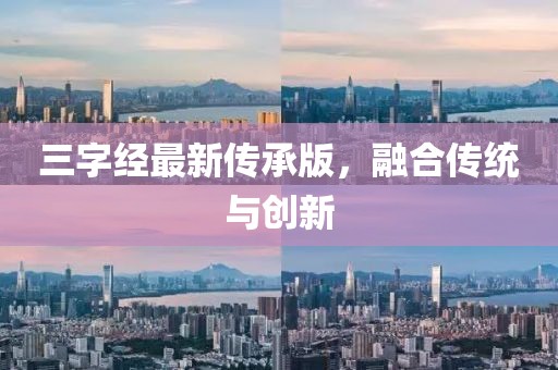 三字经最新传承版，融合传统与创新