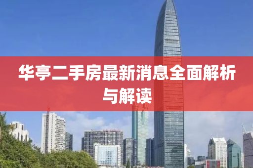 华亭二手房最新消息全面解析与解读