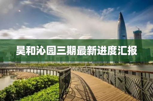 昊和沁园三期最新进度汇报