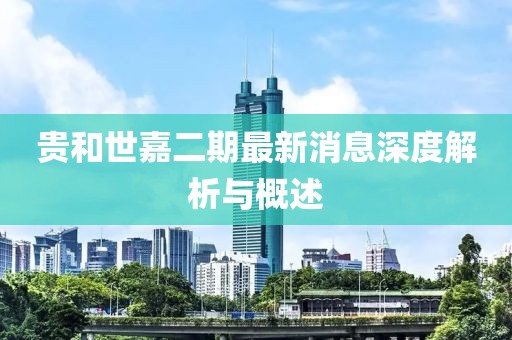 贵和世嘉二期最新消息深度解析与概述