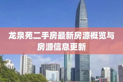龙泉苑二手房最新房源概览与房源信息更新