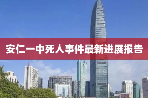 安仁一中死人事件最新进展报告