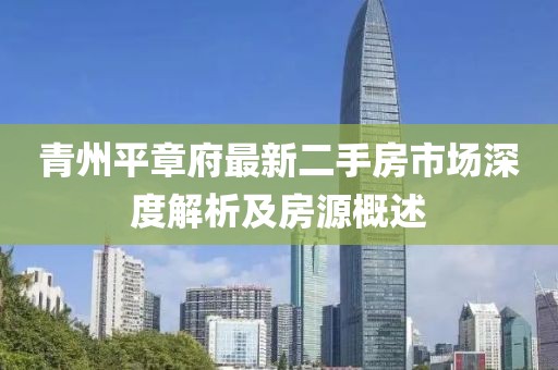 青州平章府最新二手房市场深度解析及房源概述