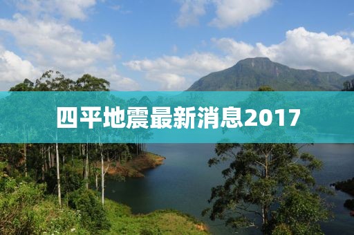 四平地震最新消息2017