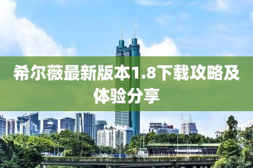 希尔薇最新版本1.8下载攻略及体验分享