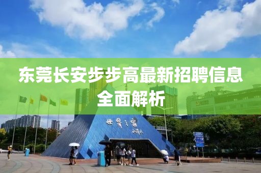 东莞长安步步高最新招聘信息全面解析