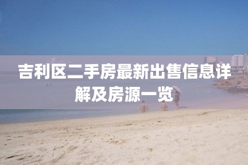 吉利区二手房最新出售信息详解及房源一览