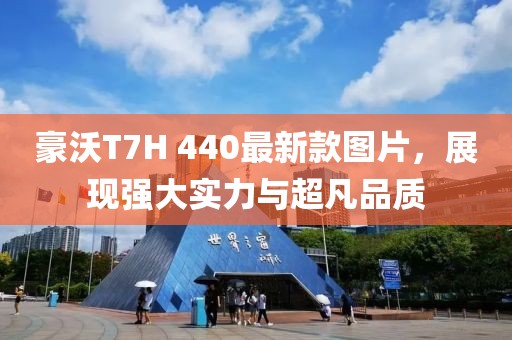 豪沃T7H 440最新款图片，展现强大实力与超凡品质