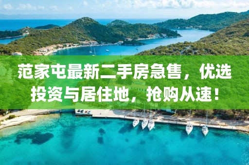 范家屯最新二手房急售，优选投资与居住地，抢购从速！