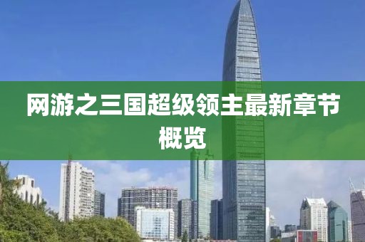 网游之三国超级领主最新章节概览