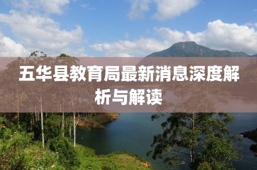 五华县教育局最新消息深度解析与解读