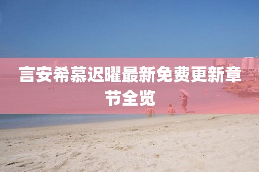 言安希慕迟曜最新免费更新章节全览