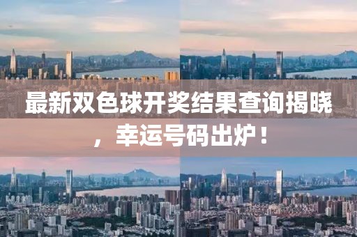 最新双色球开奖结果查询揭晓，幸运号码出炉！