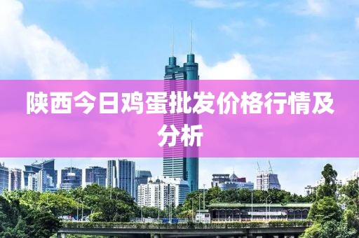 陕西今日鸡蛋批发价格行情及分析