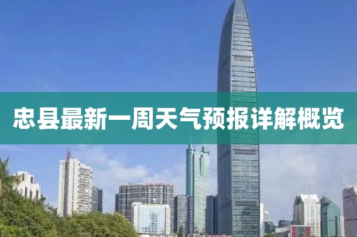 忠县最新一周天气预报详解概览