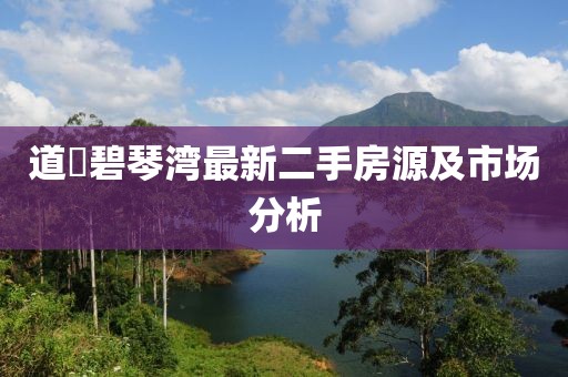 道滘碧琴湾最新二手房源及市场分析
