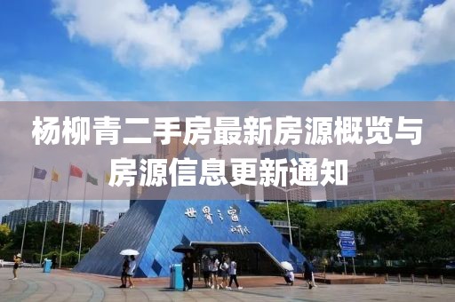 杨柳青二手房最新房源概览与房源信息更新通知