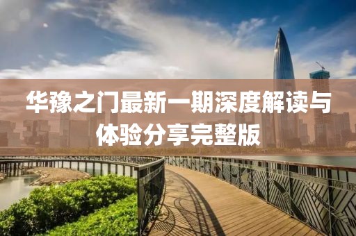 华豫之门最新一期深度解读与体验分享完整版