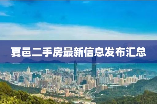 夏邑二手房最新信息发布汇总