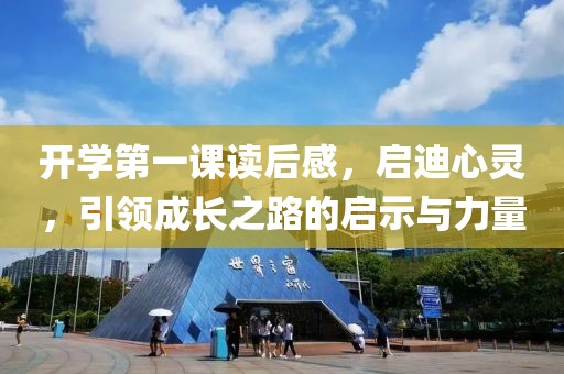开学第一课读后感，启迪心灵，引领成长之路的启示与力量