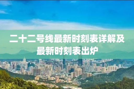 二十二号线最新时刻表详解及最新时刻表出炉