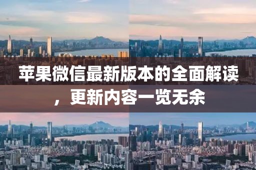 苹果微信最新版本的全面解读，更新内容一览无余