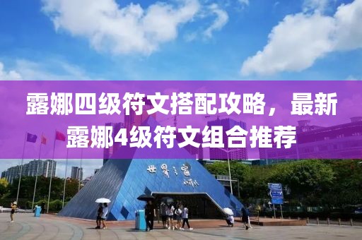 露娜四级符文搭配攻略，最新露娜4级符文组合推荐