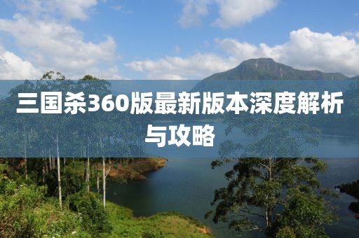 三国杀360版最新版本深度解析与攻略