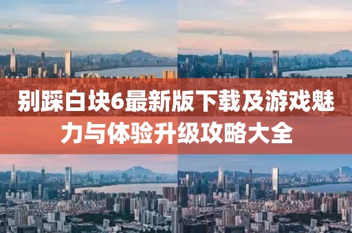 别踩白块6最新版下载及游戏魅力与体验升级攻略大全