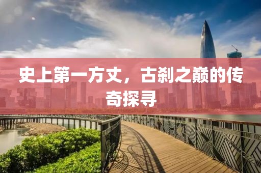 史上第一方丈，古刹之巅的传奇探寻