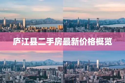 庐江县二手房最新价格概览